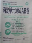 2018年海淀單元測(cè)試AB卷八年級(jí)數(shù)學(xué)下冊(cè)人教版