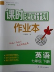 2018年課時提優(yōu)計劃作業(yè)本七年級英語下冊譯林版