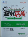 2018年細解巧練七年級地理下冊