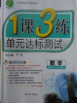 2018年1課3練單元達(dá)標(biāo)測(cè)試八年級(jí)數(shù)學(xué)下冊(cè)人教版