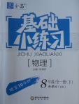 2018年全品基础小练习八年级物理全一册下沪科版