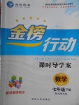 2018年金榜行動課時導學案七年級數學下冊北師大版