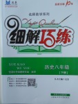 2018年細(xì)解巧練八年級(jí)歷史下冊(cè)