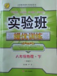 2018年實驗班提優(yōu)訓練八年級物理下冊人教版