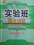 2018年實驗班提優(yōu)訓(xùn)練八年級數(shù)學(xué)下冊人教版