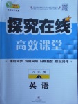 2018年探究在線高效課堂八年級(jí)英語(yǔ)下冊(cè)