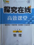 2018年探究在線高效課堂八年級(jí)物理下冊(cè)北師大版