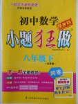 2018年初中數(shù)學(xué)小題狂做八年級(jí)下冊蘇科版提優(yōu)版