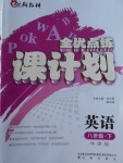 2018年全優(yōu)點(diǎn)練課計(jì)劃八年級英語下冊牛津版