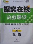 2018年探究在線高效課堂七年級生物下冊蘇教版