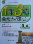 2018年1課3練單元達(dá)標(biāo)測(cè)試七年級(jí)歷史下冊(cè)人教版