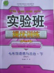 2018年實驗班提優(yōu)訓練七年級道德與法治下冊人教版