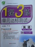 2018年1課3練單元達標測試七年級英語下冊外研版