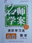 2018年名師學案七年級數學下冊