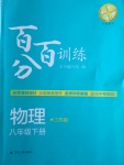 2018年百分百訓(xùn)練八年級(jí)物理下冊(cè)江蘇版