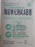 2018年海淀單元測試AB卷八年級數(shù)學下冊滬科版