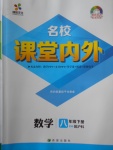 2018年名校課堂內(nèi)外八年級(jí)數(shù)學(xué)下冊(cè)滬科版