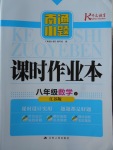 2018年南通小題課時作業(yè)本八年級數學下冊江蘇版