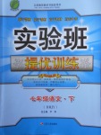 2018年實(shí)驗(yàn)班提優(yōu)訓(xùn)練七年級語文下冊人教版