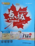 2018年特高級教師點撥八年級數(shù)學下冊滬科版