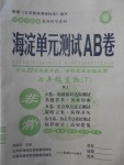 2018年海淀單元測(cè)試AB卷七年級(jí)生物下冊(cè)人教版