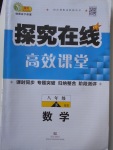 2018年探究在线高效课堂八年级数学下册北师大版