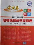 2018年金考卷活頁(yè)題選七年級(jí)英語下冊(cè)譯林牛津版