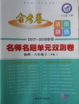 2018年金考卷活頁題選八年級(jí)物理下冊(cè)蘇科版