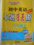 2018年初中英語(yǔ)小題狂做八年級(jí)下冊(cè)江蘇版提優(yōu)版