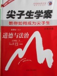 2018年尖子生學(xué)案七年級道德與法治下冊人教版