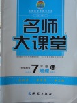 2018年名師大課堂七年級地理下冊人教版