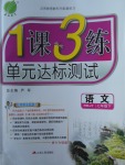 2018年1課3練單元達(dá)標(biāo)測試七年級語文下冊人教版