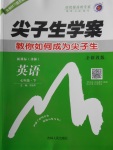 2018年尖子生學案七年級英語下冊譯林版