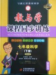 2018年教與學課程同步講練七年級科學下冊浙教版