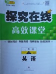 2018年探究在線高效課堂七年級英語下冊外研版