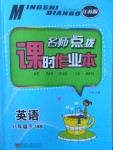 2018年名師點(diǎn)撥課時(shí)作業(yè)本八年級(jí)英語下冊(cè)江蘇版