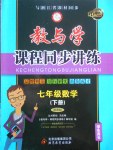 2018年教與學(xué)課程同步講練七年級(jí)數(shù)學(xué)下冊(cè)浙教版