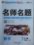 2018年优学名师名题七年级数学下册人教版