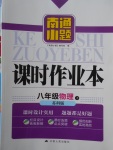 2018年南通小題課時作業(yè)本八年級物理下冊蘇科版