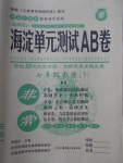 2018年海淀單元測試AB卷七年級數(shù)學(xué)下冊北師大版