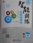 2018年激活思維智能訓練課時導學案八年級數學下冊人教版