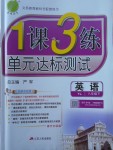 2018年1課3練單元達(dá)標(biāo)測(cè)試八年級(jí)英語下冊(cè)譯林版