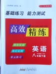 2018年高效精練八年級英語下冊譯林牛津版