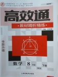 2018年高效通教材精析精練八年級數(shù)學下冊滬科版