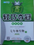 2018年1加1輕巧奪冠優化訓練七年級生物下冊濟南版銀版