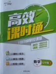 2018年高效課時(shí)通10分鐘掌控課堂七年級數(shù)學(xué)下冊北師大版