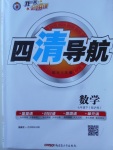 2018年四清導航七年級數學下冊滬科版