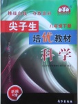 2018年尖子生培優(yōu)教材八年級科學下冊