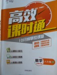 2018年高效課時通10分鐘掌控課堂八年級數(shù)學(xué)下冊北師大版