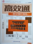 2018年高效通教材精析精練七年級歷史下冊人教版